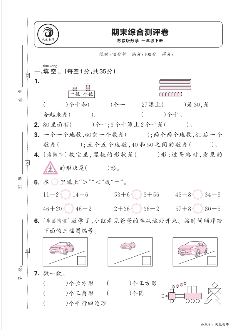 2025春下册一年级数学苏教版　期末综合测评卷
